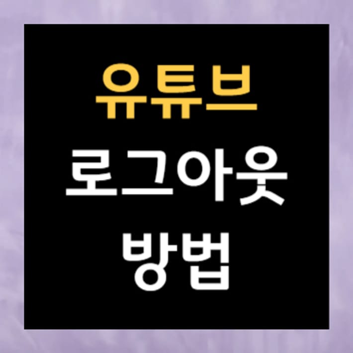 YouTubeログアウト方法