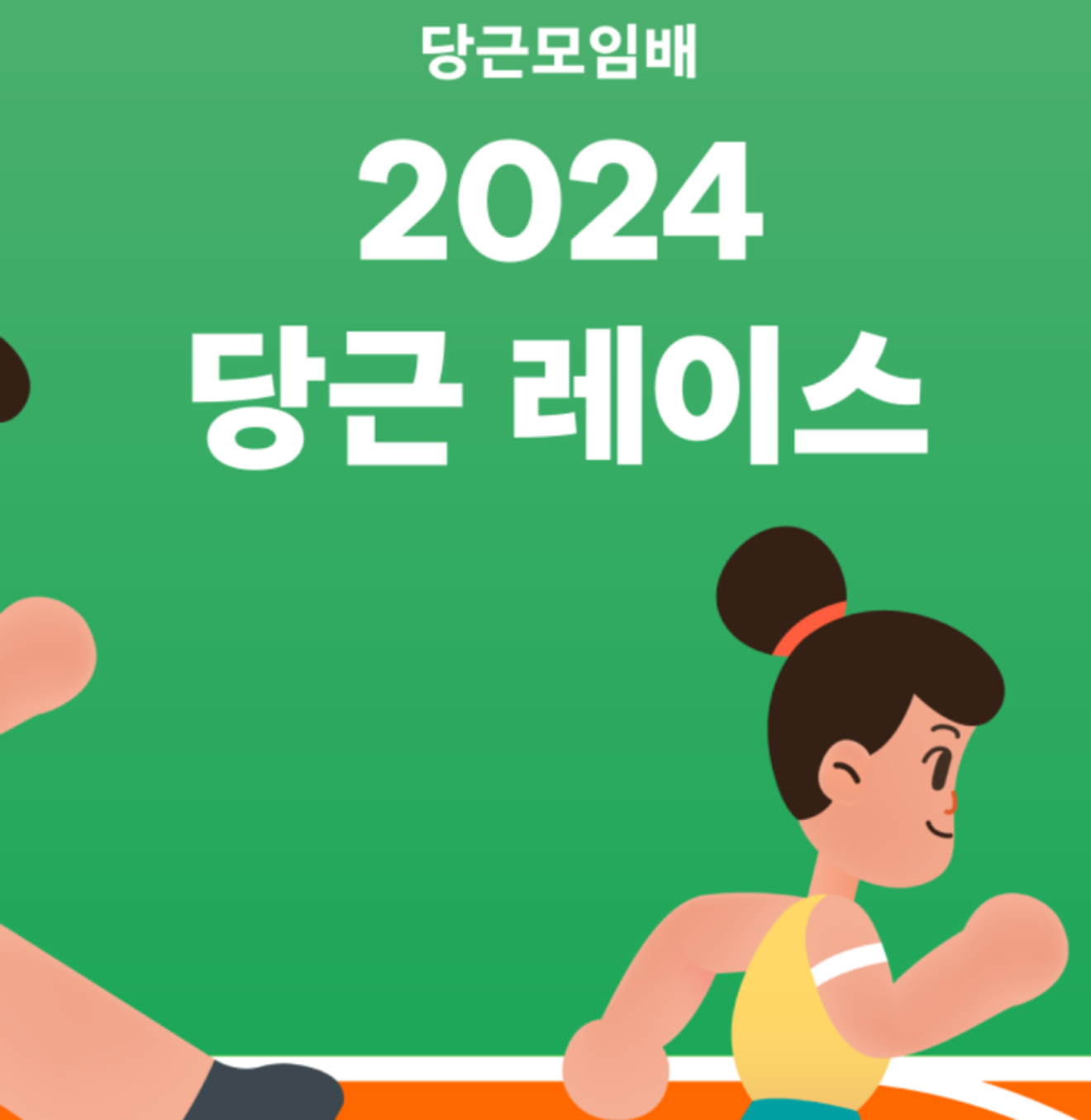 我的社區跑步並認證的胡蘿蔔競賽 2024