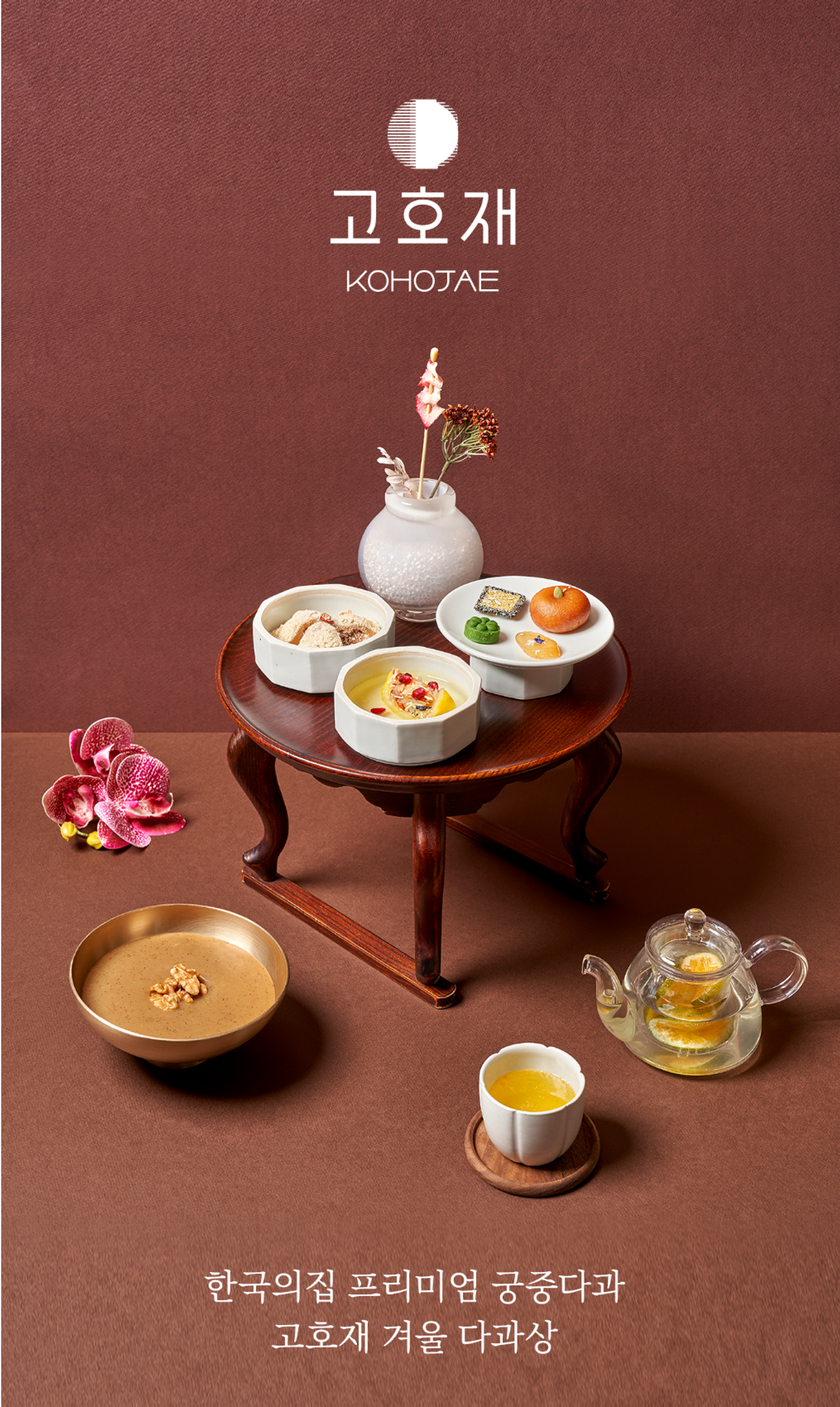 ソウルで伝統茶を味わう