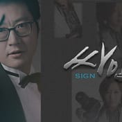 SBS drama "Sign" official website