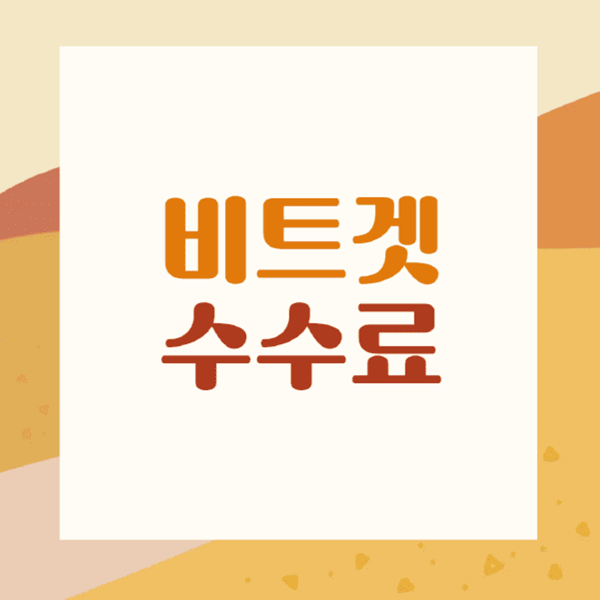 Bitget-手数料