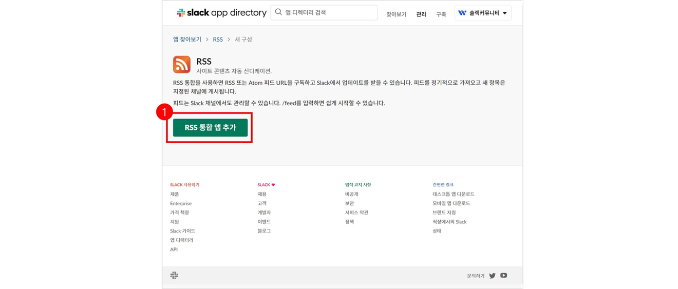 슬랙(Slack)에서 블로그 RSS 구독하기