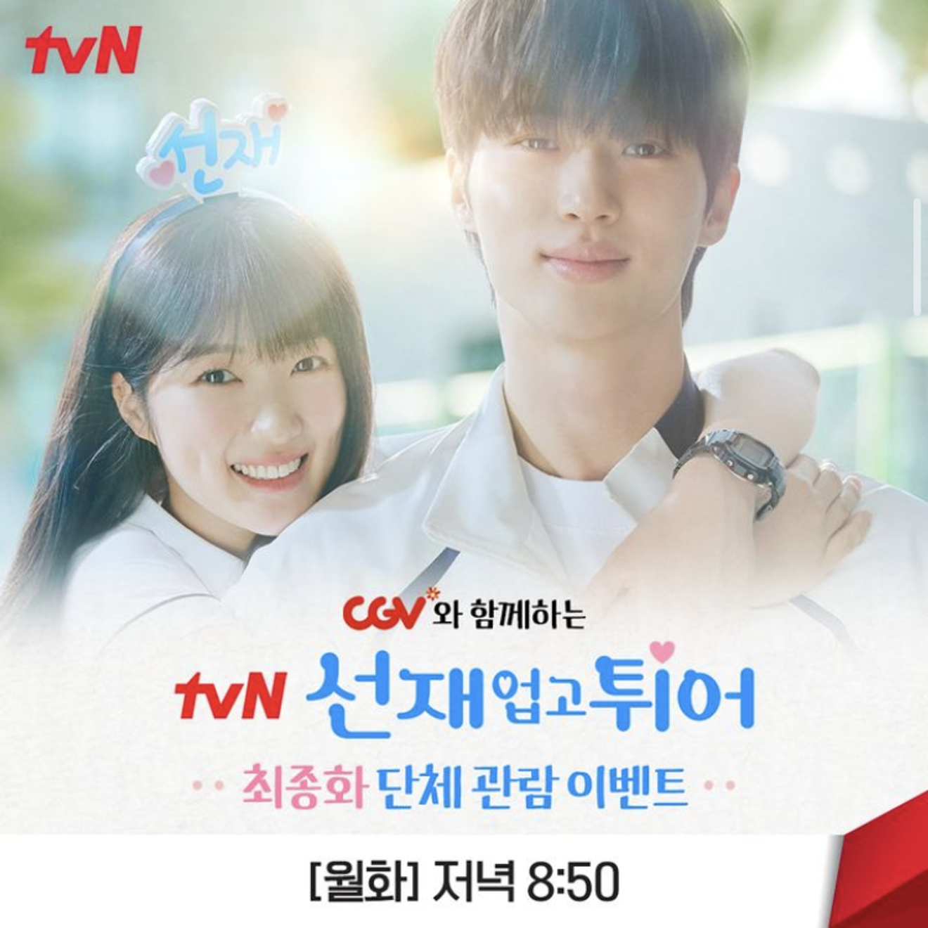 K드라마 선재업고튀어(Lovely Runner) 마지막화 최종화 단체 관람 이벤트, 주연배우 무대인사 현장특전까지