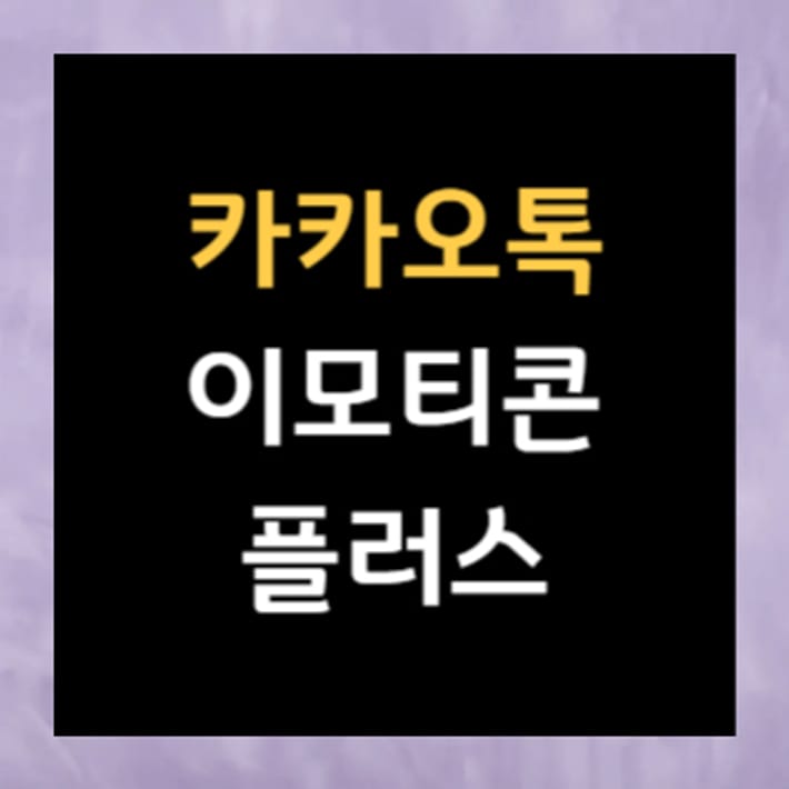 KakaoTalk Emoticon Plus