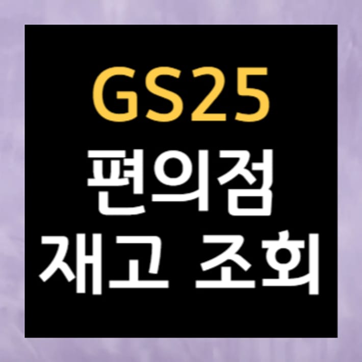 Pemeriksaan Stok di Minimarket GS25