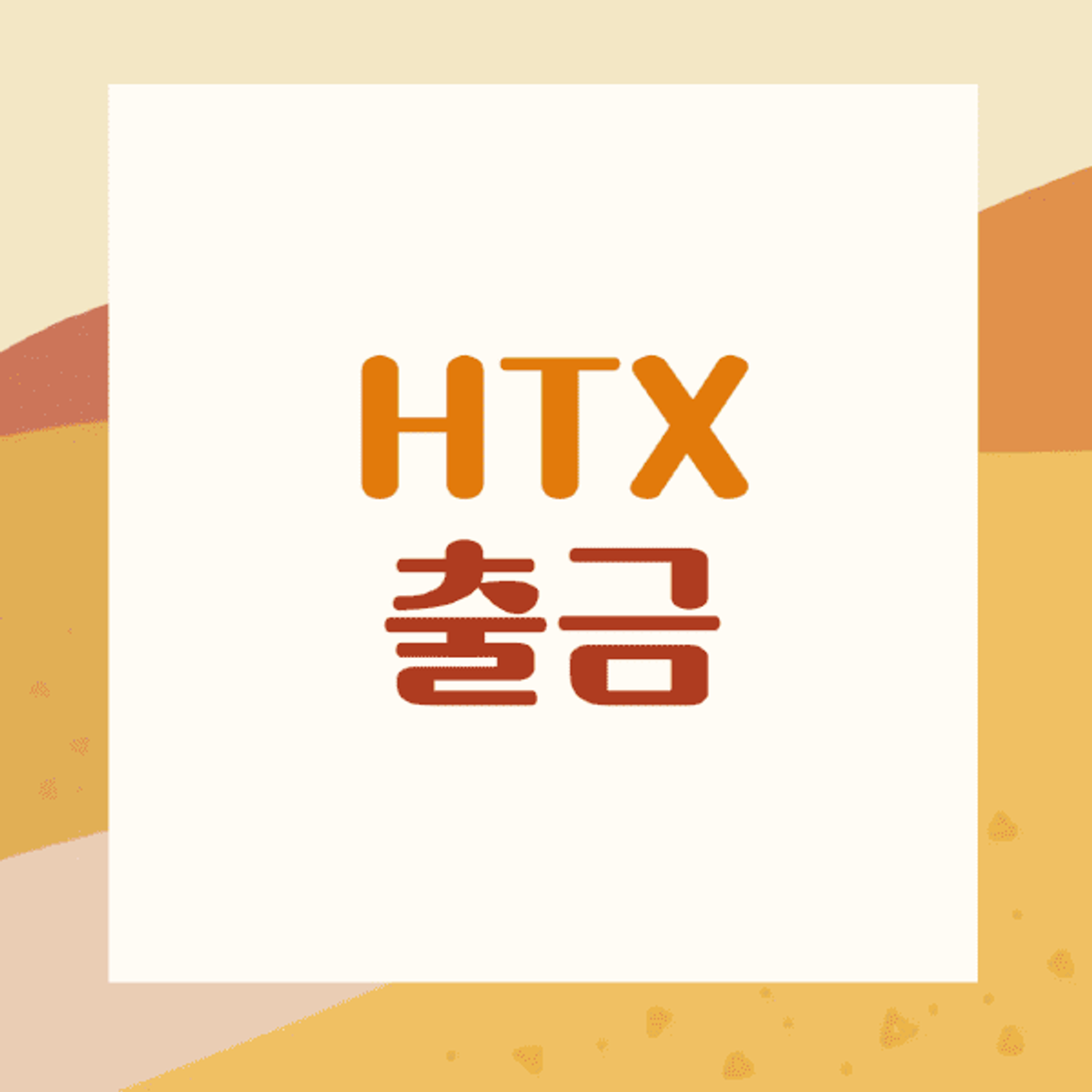 HTX-출금