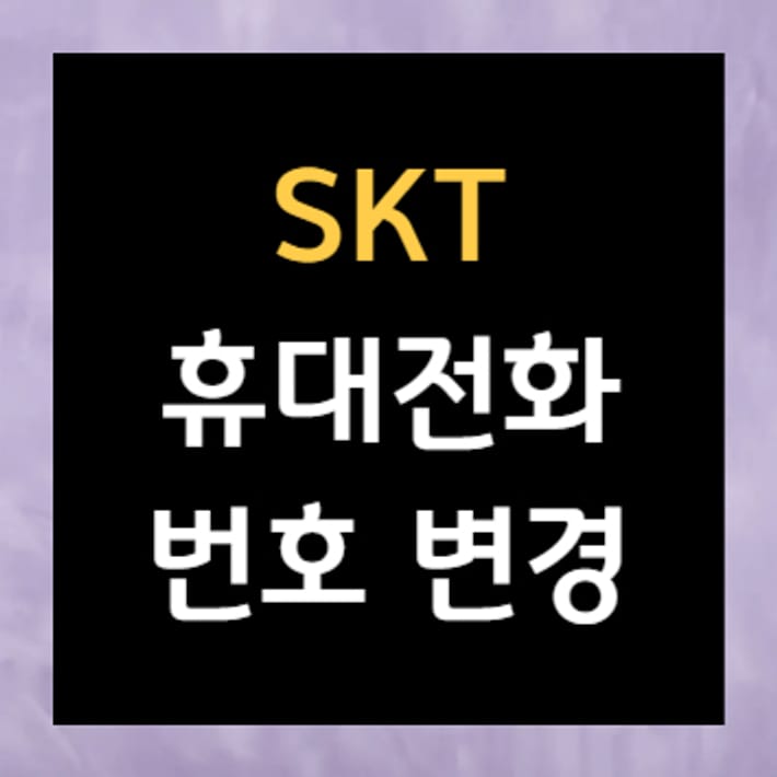 SKT मोबाइल नंबर आसानी से बदलने का तरीका संपूर्ण जानकारी
