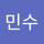 안민수