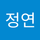 권정연
