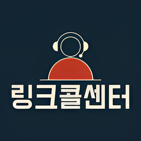 링크콜센터
