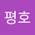 최평호