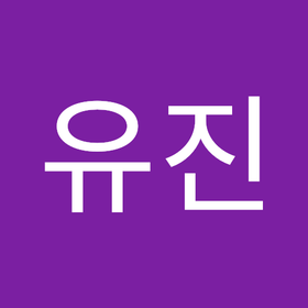 이유진