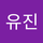이유진
