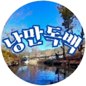 낭만독백