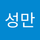 최성만