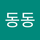 모닝동동